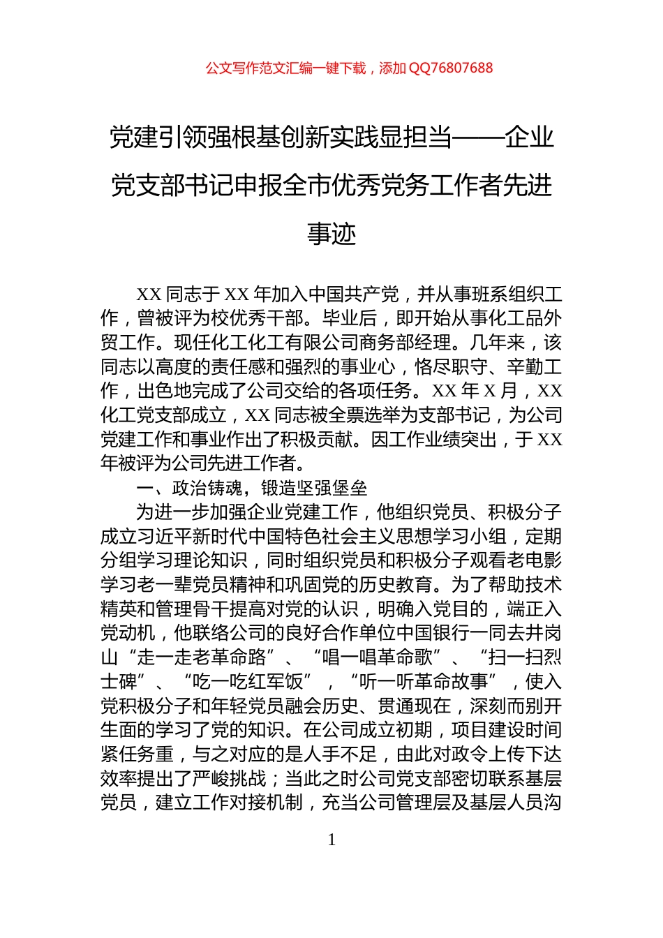 党建引领强根基创新实践显担当——企业党支部书记申报全市优秀党务工作者先进事迹_第1页
