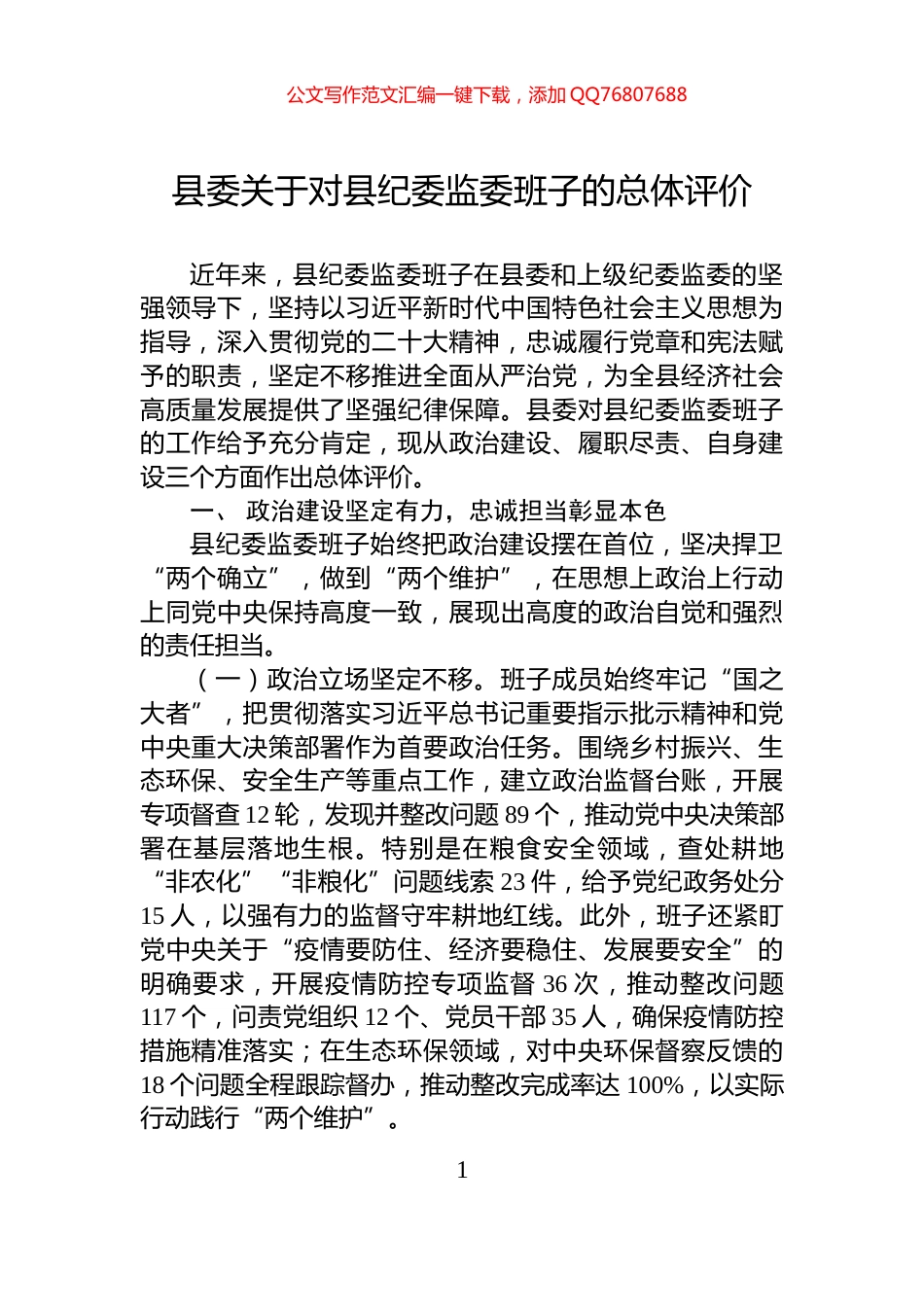 县委关于对县纪委监委班子的总体评价_第1页