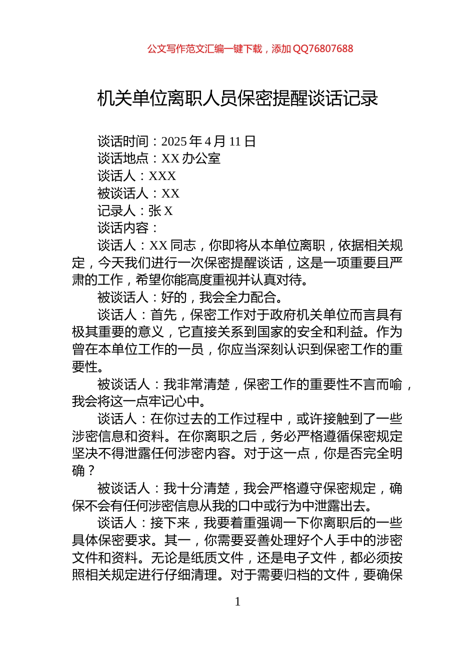 机关单位离职人员保密提醒谈话记录_第1页