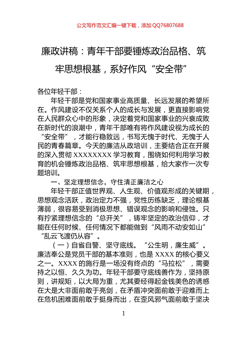 廉政讲稿：青年干部要锤炼政治品格、筑牢思想根基，系好作风“安全带”_第1页
