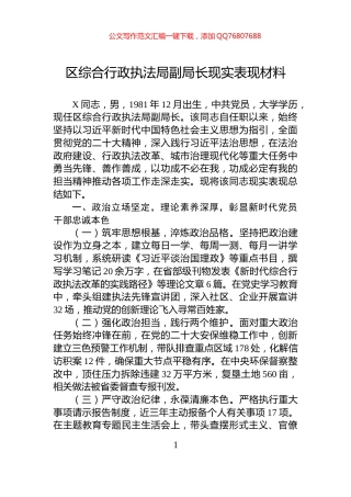 区综合行政执法局副局长现实表现材料