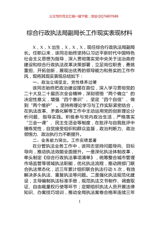 综合行政执法局副局长工作现实表现材料