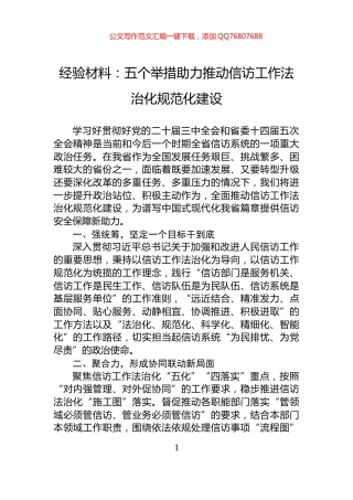 经验材料：五个举措助力推动信访工作法治化规范化建设