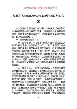 某单位作风建设专项巡察反馈问题整改方案