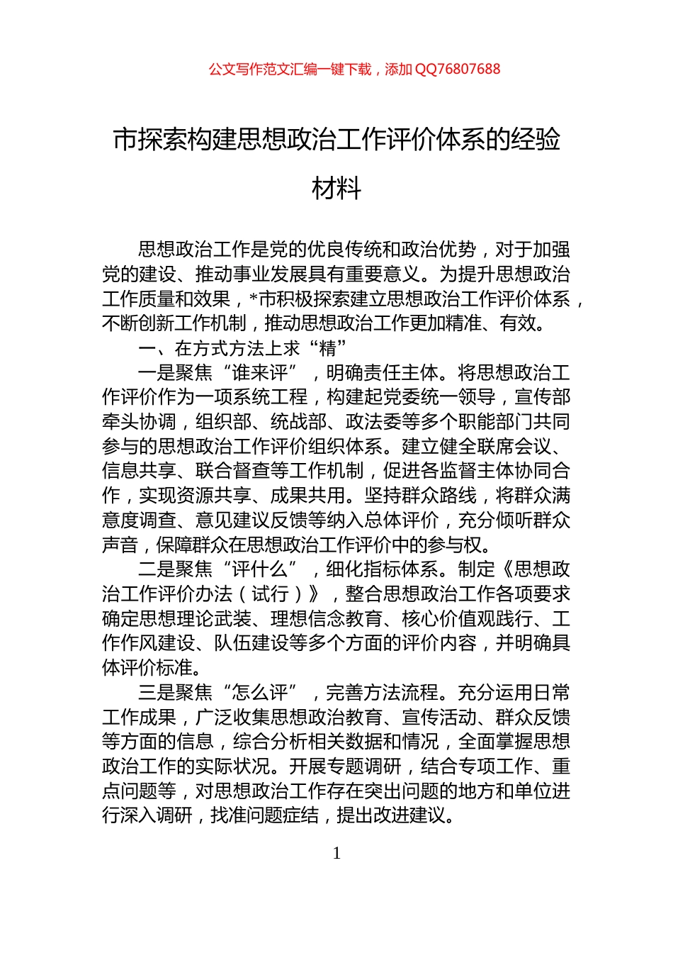 市探索构建思想政治工作评价体系的经验材料_第1页