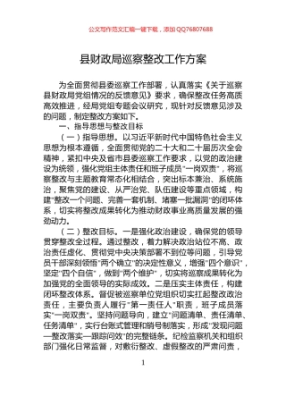县财政局巡察整改工作方案