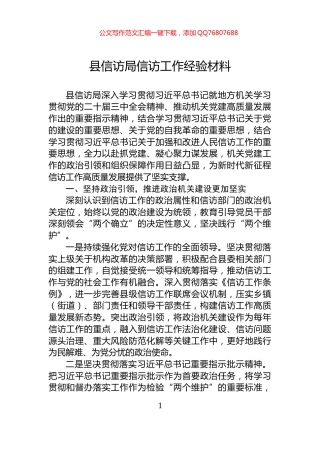 县信访局信访工作经验材料