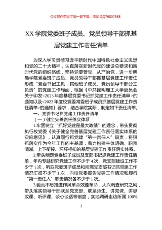 XX学院党委班子成员、党员领导干部抓基层党建工作责任清单