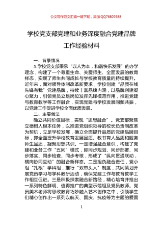 学校党支部党建和业务深度融合党建品牌工作经验材料