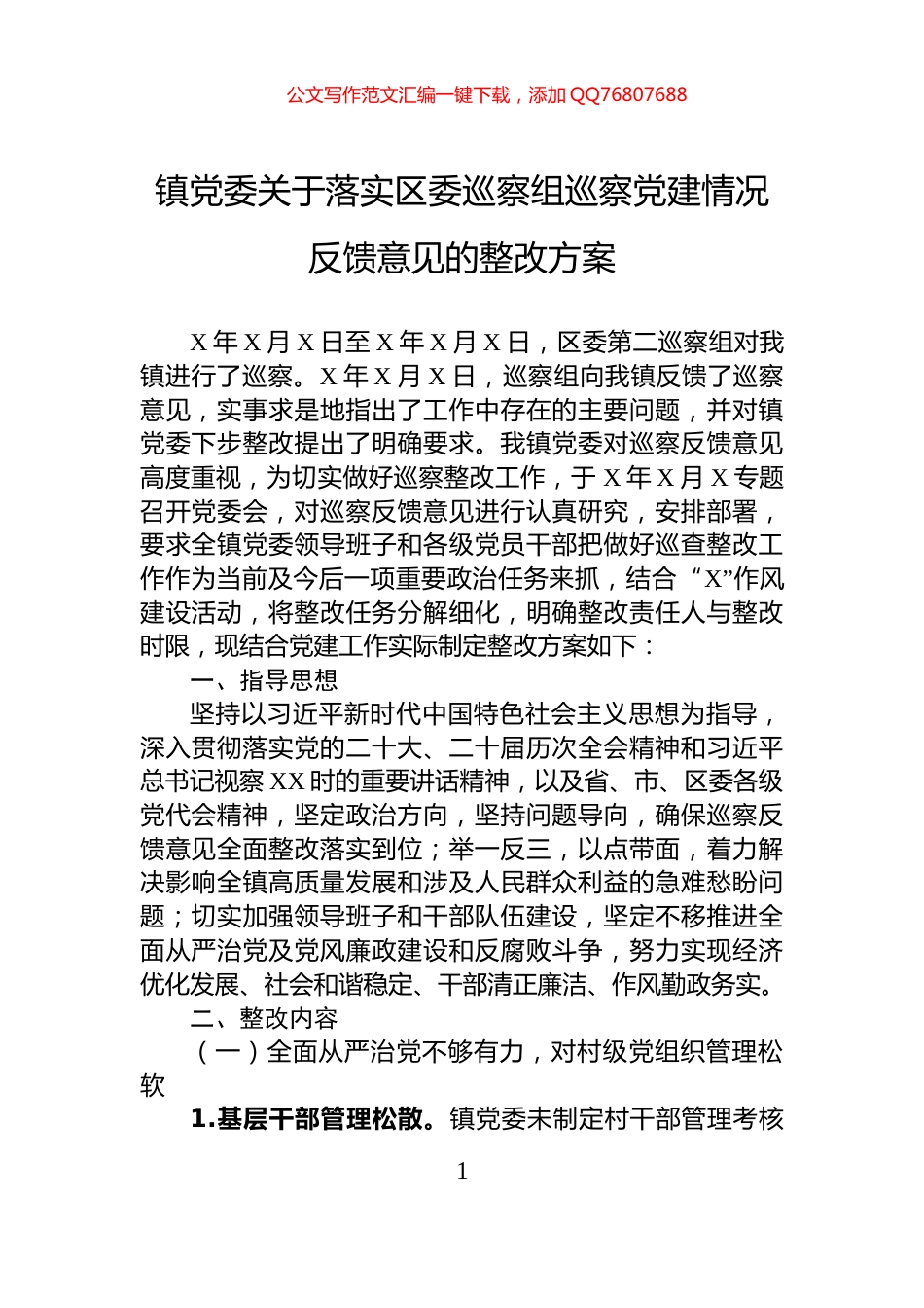 镇党委关于落实区委巡察组巡察党建情况反馈意见的整改方案_第1页