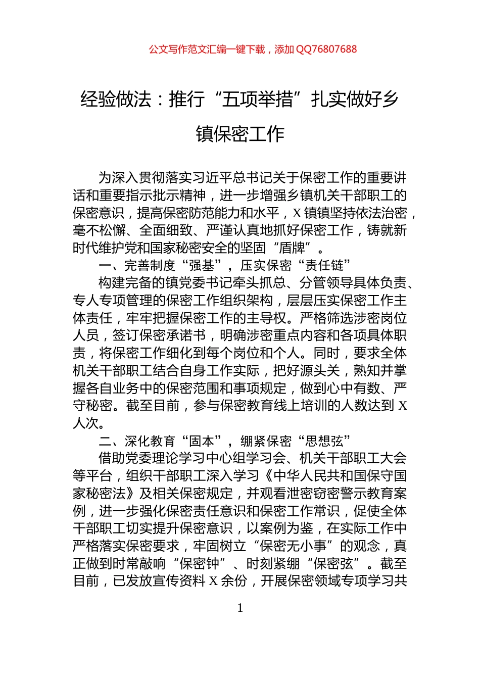 经验做法：推行“五项举措”扎实做好乡镇保密工作_第1页