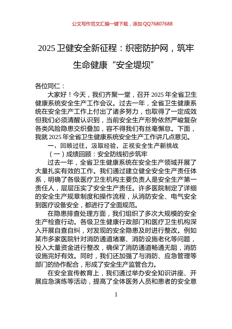 2025卫健安全新征程：织密防护网，筑牢生命健康“安全堤坝”_第1页