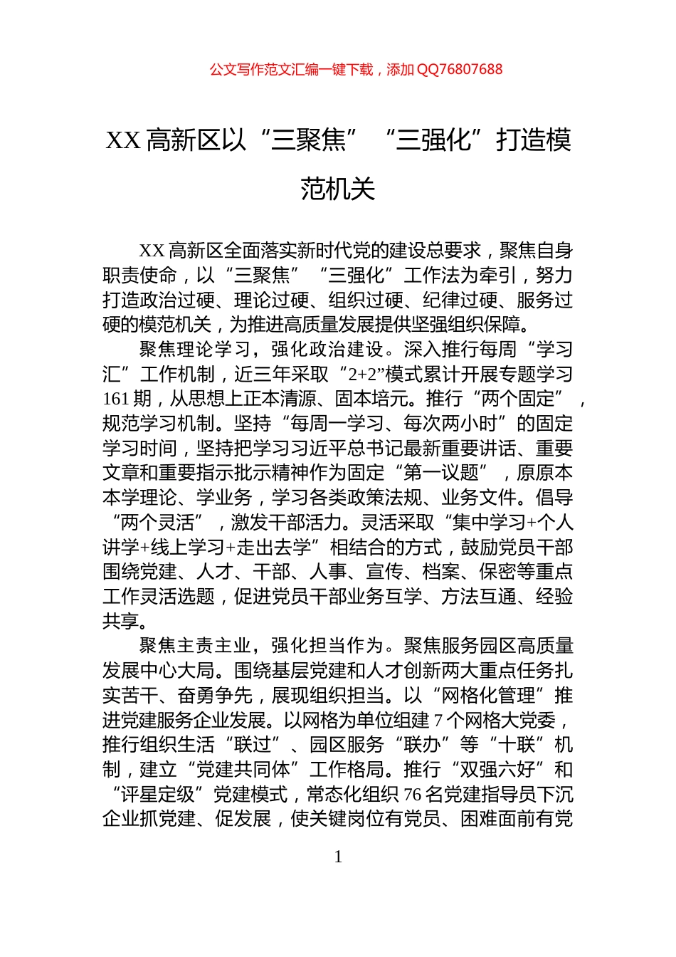 XX高新区以“三聚焦”“三强化”打造模范机关_第1页