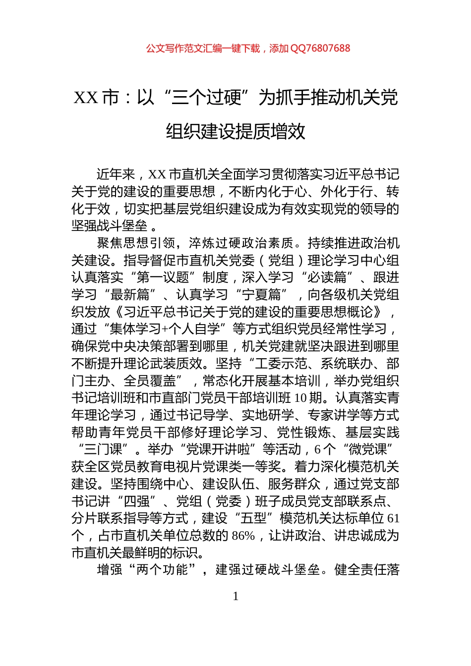 XX市：以“三个过硬”为抓手推动机关党组织建设提质增效_第1页