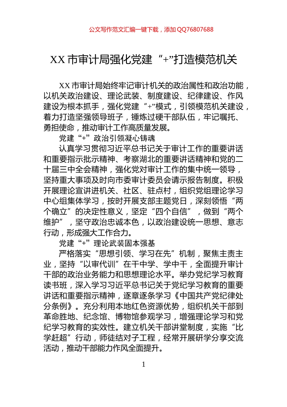 XX市审计局强化党建“+”打造模范机关_第1页