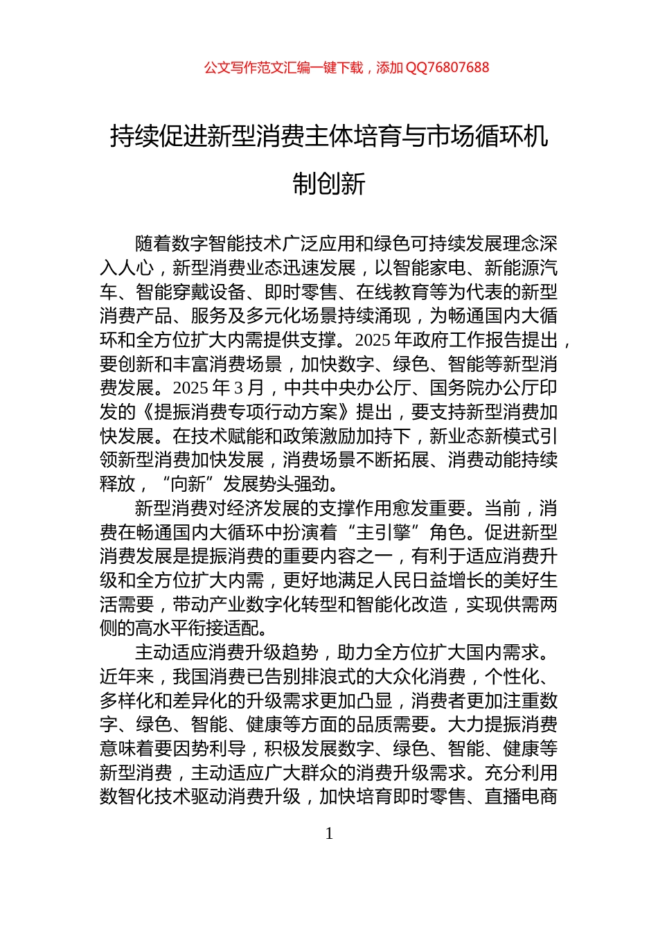 持续促进新型消费主体培育与市场循环机制创新_第1页