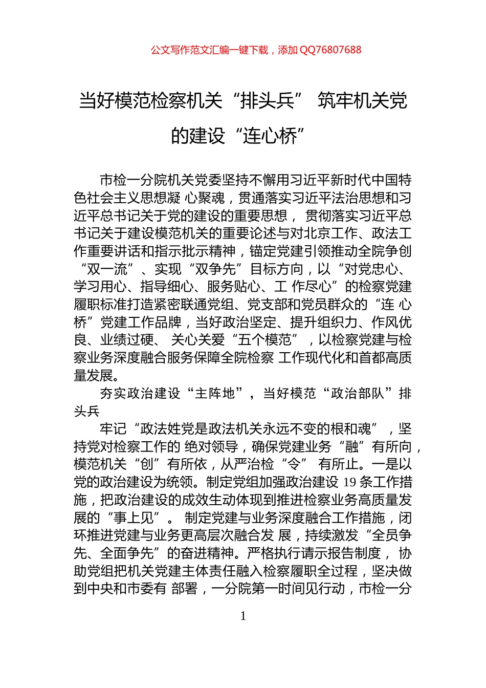 当好模范检察机关“排头兵”+筑牢机关党的建设“连心桥”_第1页