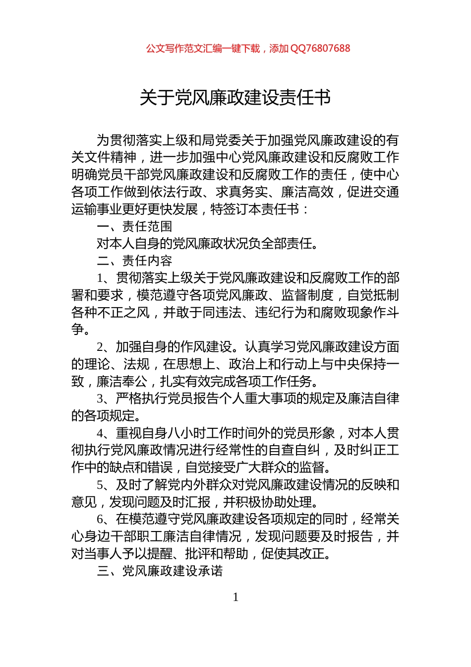 关于党风廉政建设责任书_第1页