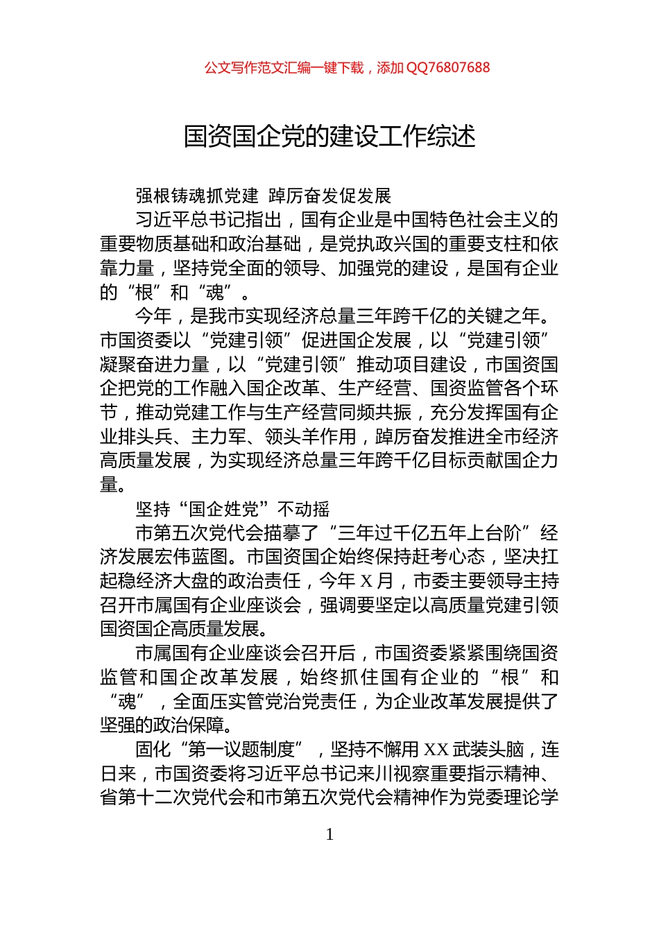 国资国企党的建设工作综述_第1页