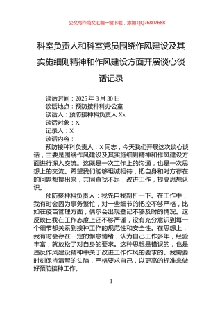 科室负责人和科室党员围绕作风建设及其实施细则精神和作风建设方面开展谈心谈话记录