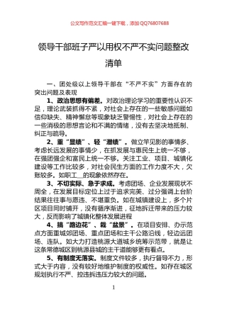 领导干部班子严以用权不严不实问题整改清单