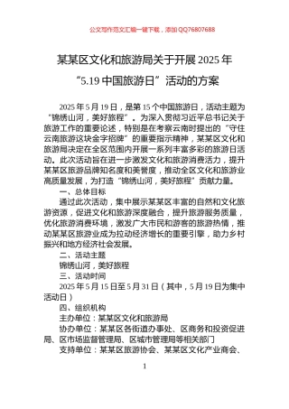 某某区文化和旅游局关于开展2025年“5.19中国旅游日”活动的方案