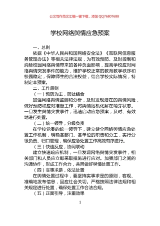 学校网络舆情应急预案