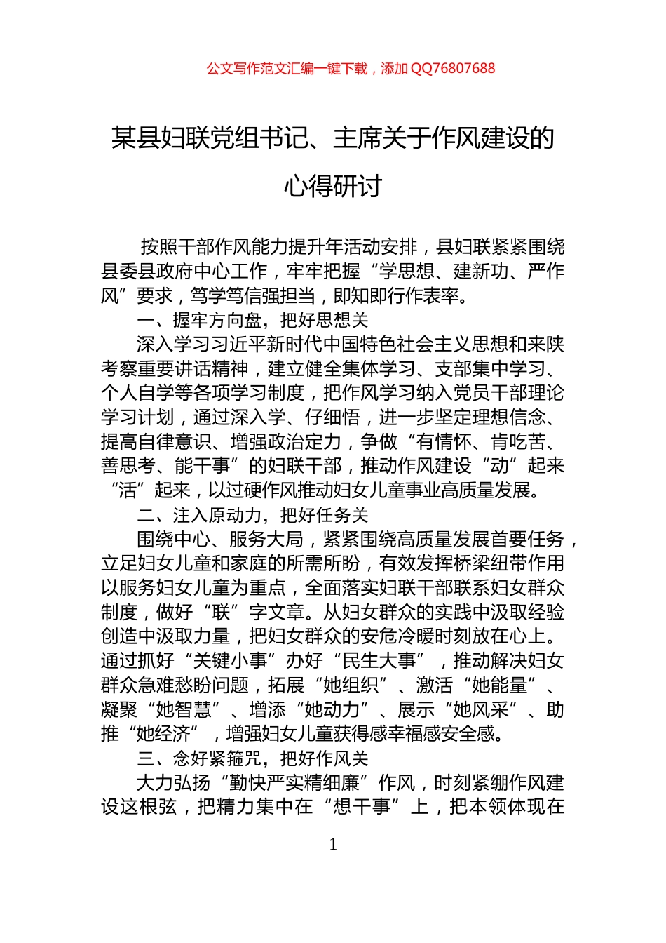 某县妇联党组书记、主席关于作风建设的心得研讨_第1页