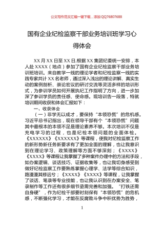 国有企业纪检监察干部业务培训班学习心得体会