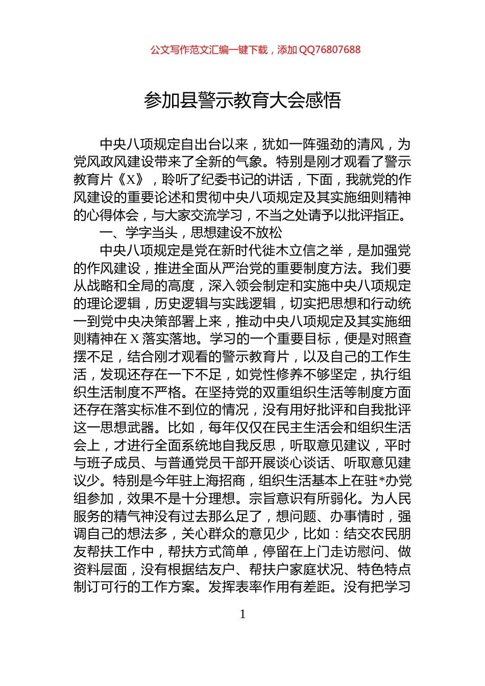 参加县警示教育大会感悟_第1页