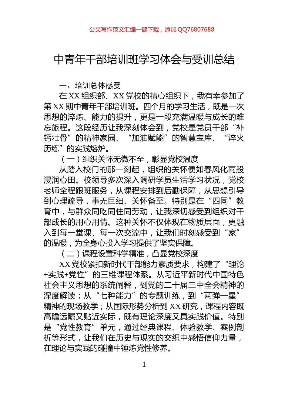 中青年干部培训班学习体会与受训总结_第1页