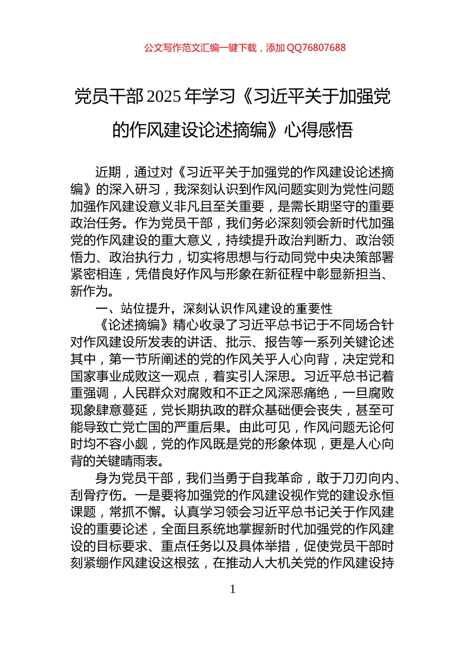 党员干部2025年学习《习近平关于加强党的作风建设论述摘编》心得感悟_第1页