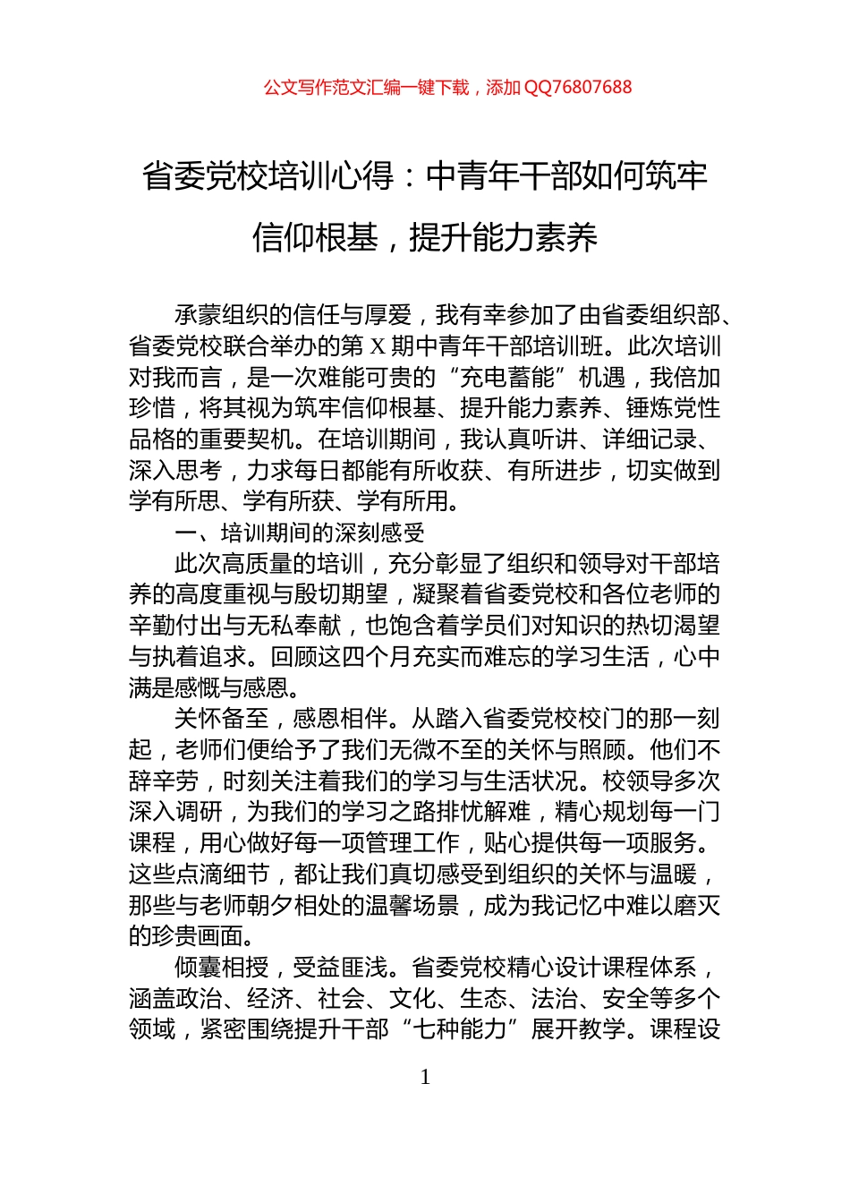 省委党校培训心得：中青年干部如何筑牢信仰根基，提升能力素养_第1页
