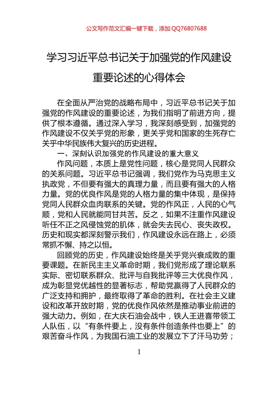 学习习近平总书记关于加强党的作风建设重要论述的心得体会_第1页