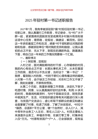 2025年驻村第一书记述职报告