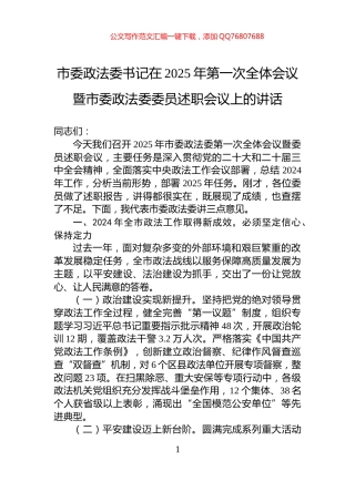 市委政法委书记在2025年第一次全体会议暨市委政法委委员述职会议上的讲话