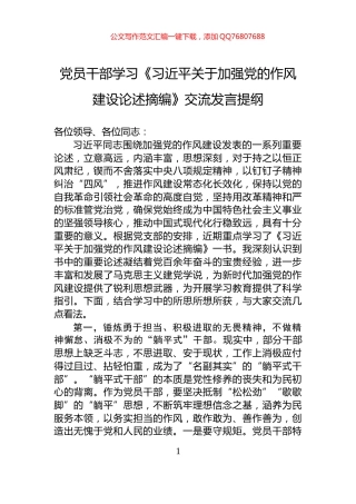 党员干部学习《习近平关于加强党的作风建设论述摘编》交流发言提纲