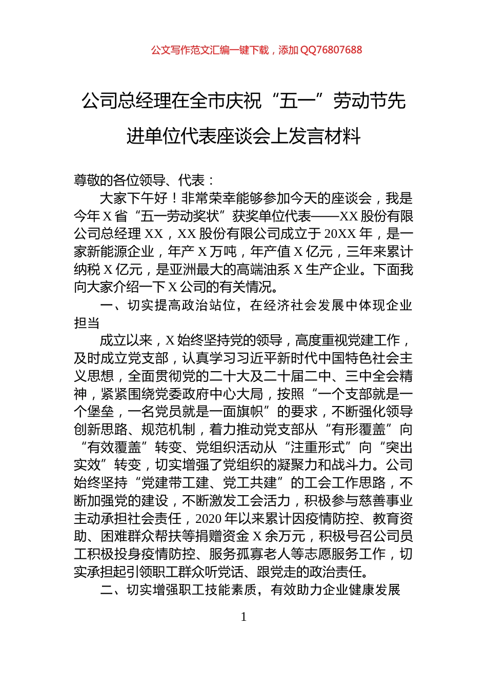 公司总经理在全市庆祝“五一”劳动节先进单位代表座谈会上发言材料_第1页