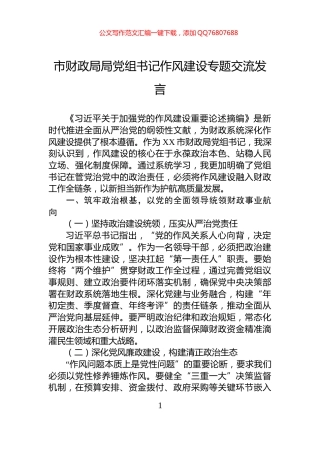 市财政局局党组书记作风建设专题交流发言