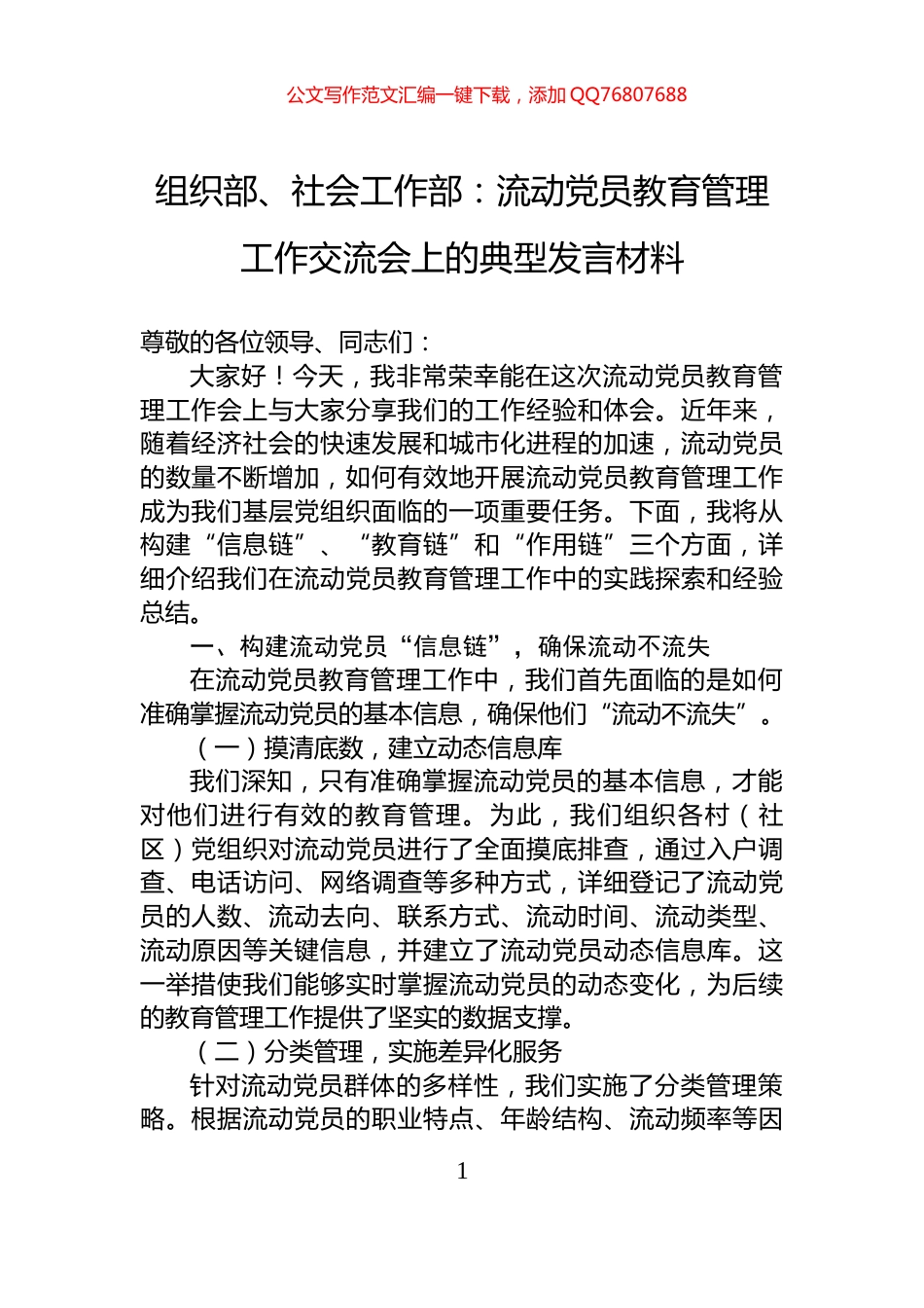组织部、社会工作部：流动党员教育管理工作交流会上的典型发言材料_第1页