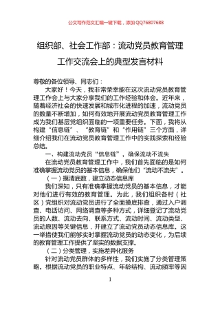 组织部、社会工作部：流动党员教育管理工作交流会上的典型发言材料