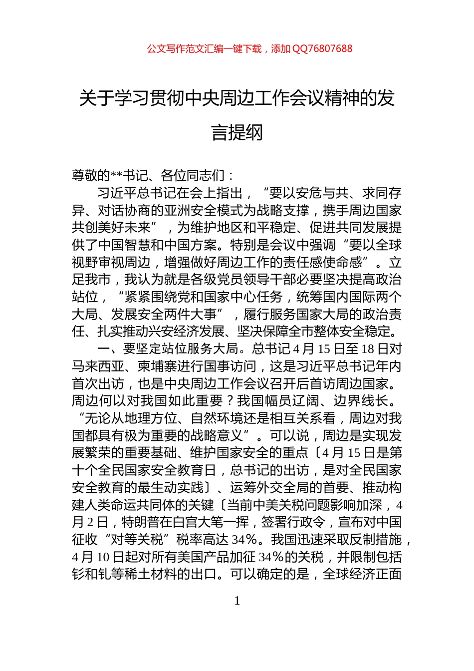 关于学习贯彻中央周边工作会议精神的发言提纲_第1页