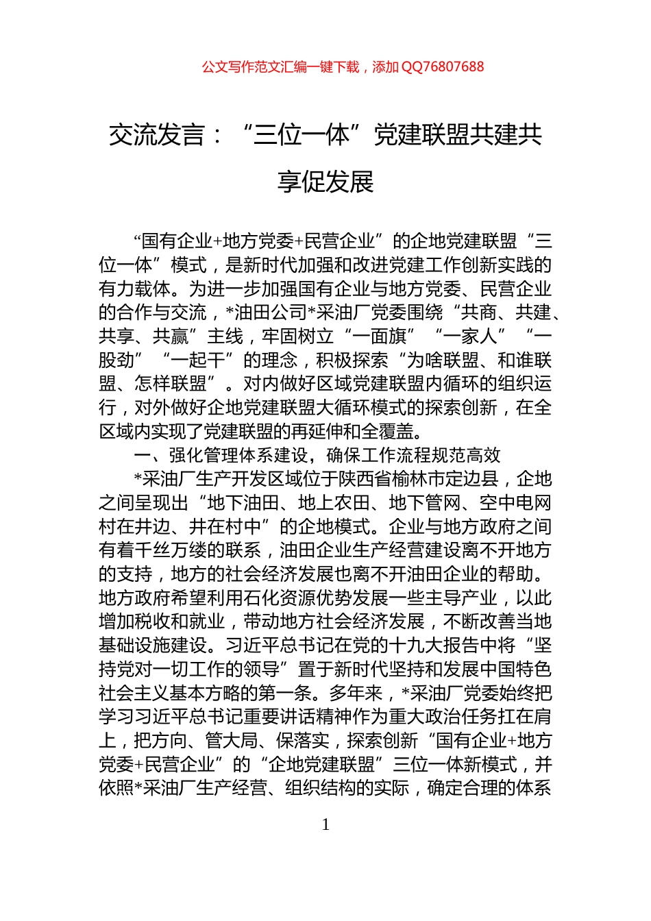 交流发言：“三位一体”党建联盟共建共享促发展_第1页
