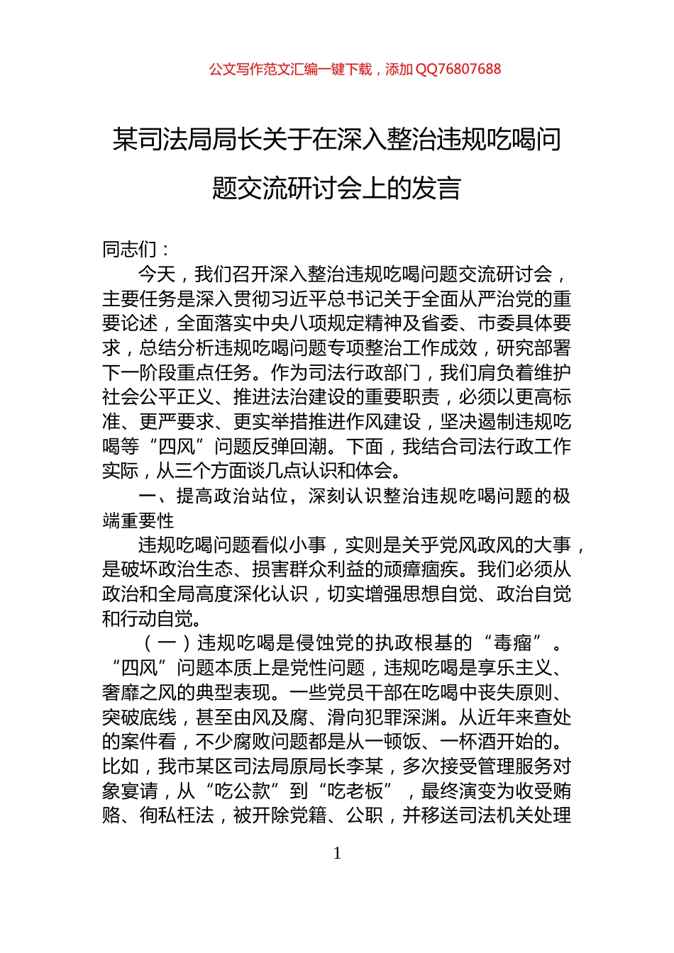 某司法局局长关于在深入整治违规吃喝问题交流研讨会上的发言_第1页