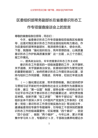 区委组织部常务副部长在省委意识形态工作专项督查座谈会上的发言