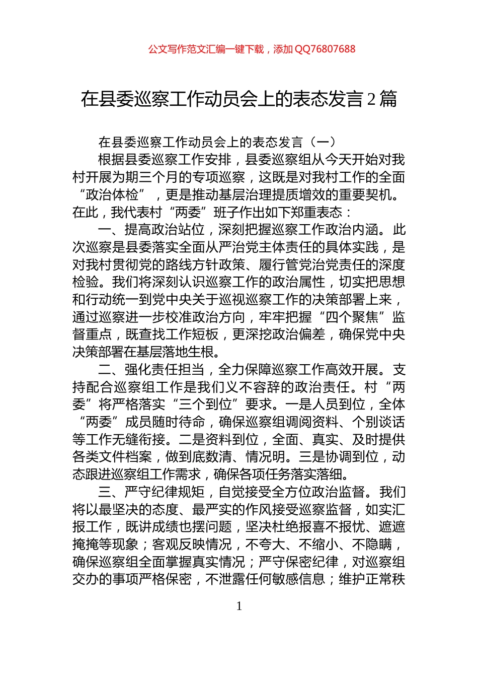 在县委巡察工作动员会上的表态发言2篇_第1页