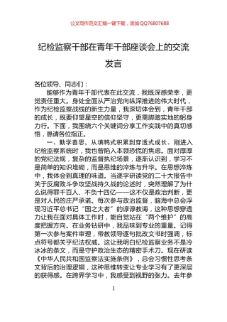 纪检监察干部在青年干部座谈会上的交流发言