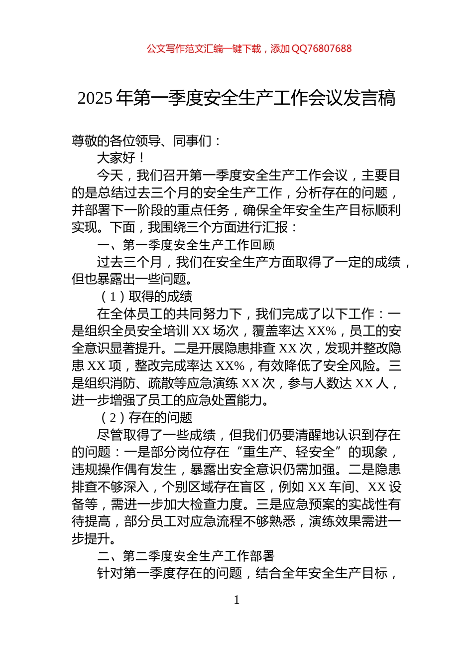 2025年第一季度安全生产工作会议发言稿_第1页