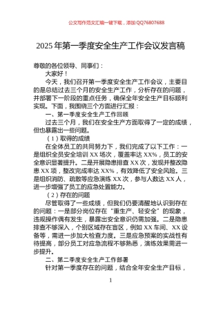 2025年第一季度安全生产工作会议发言稿