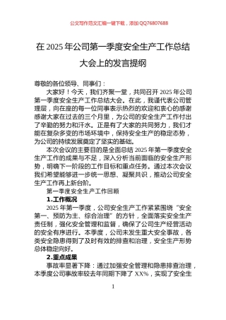 在2025年公司第一季度安全生产工作总结大会上的发言提纲
